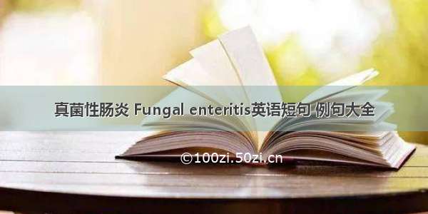 真菌性肠炎 Fungal enteritis英语短句 例句大全