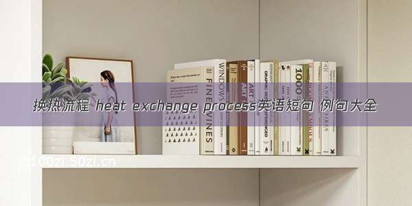 换热流程 heat exchange process英语短句 例句大全