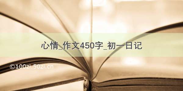 心情_作文450字_初一日记