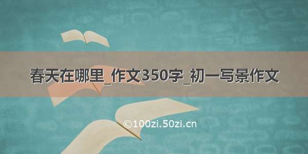 春天在哪里_作文350字_初一写景作文