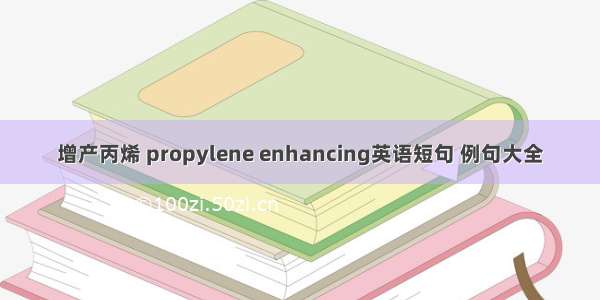 增产丙烯 propylene enhancing英语短句 例句大全