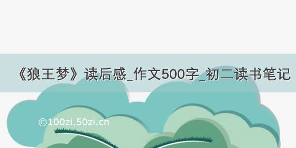 《狼王梦》读后感_作文500字_初二读书笔记