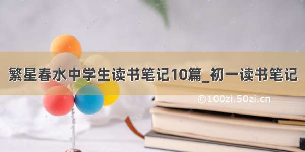 繁星春水中学生读书笔记10篇_初一读书笔记