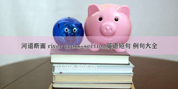 河道断面 river cross-section英语短句 例句大全