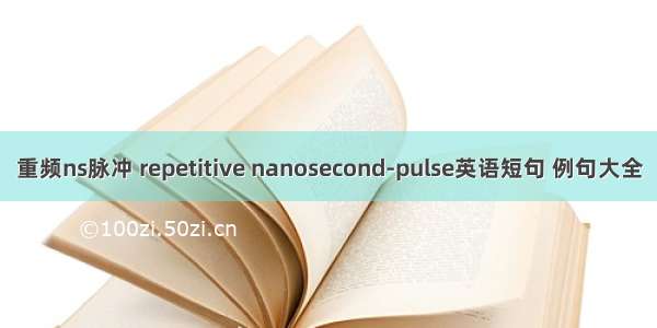 重频ns脉冲 repetitive nanosecond-pulse英语短句 例句大全