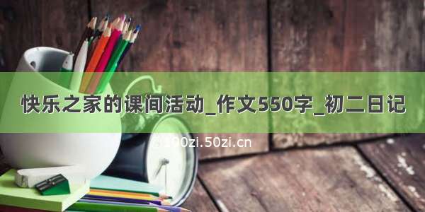 快乐之家的课间活动_作文550字_初二日记