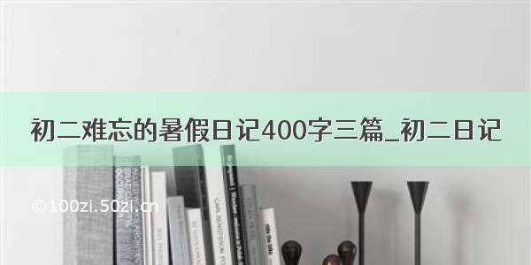 初二难忘的暑假日记400字三篇_初二日记