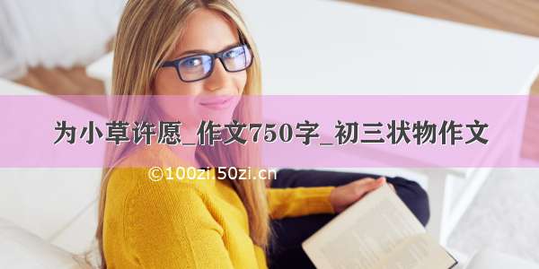 为小草许愿_作文750字_初三状物作文