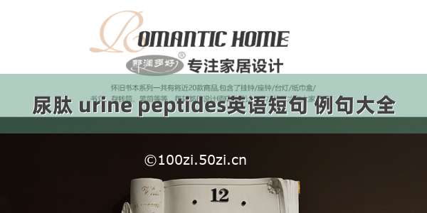 尿肽 urine peptides英语短句 例句大全