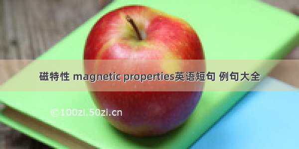 磁特性 magnetic properties英语短句 例句大全