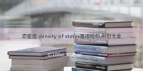 态密度 density of states英语短句 例句大全