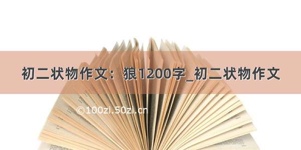 初二状物作文：狼1200字_初二状物作文