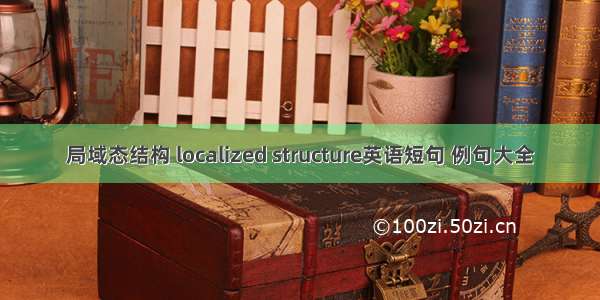 局域态结构 localized structure英语短句 例句大全