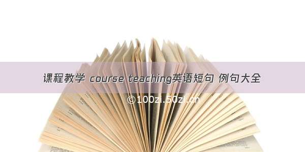 课程教学 course teaching英语短句 例句大全