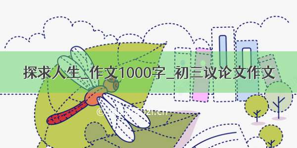 探求人生_作文1000字_初三议论文作文