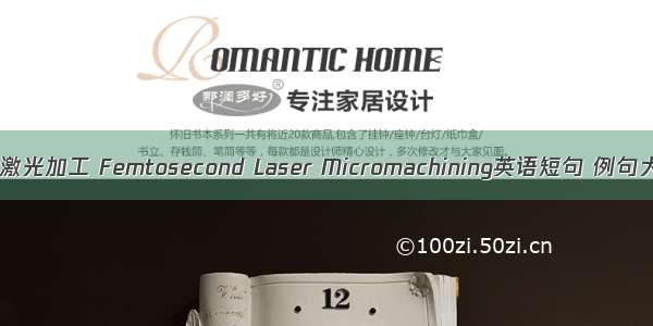 飞秒激光加工 Femtosecond Laser Micromachining英语短句 例句大全