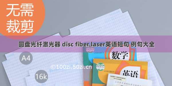 圆盘光纤激光器 disc fiber laser英语短句 例句大全