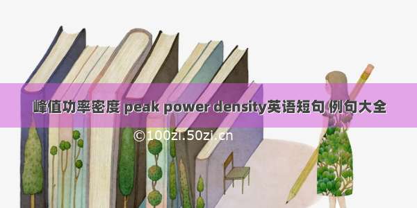 峰值功率密度 peak power density英语短句 例句大全