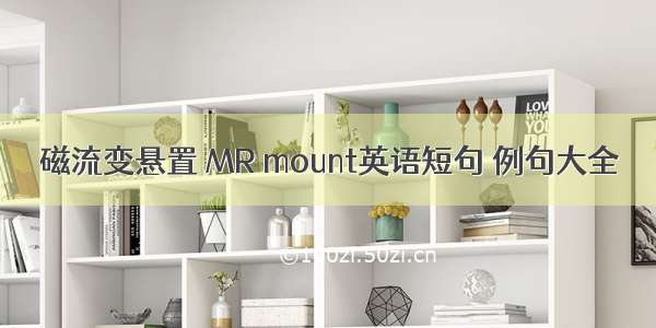 磁流变悬置 MR mount英语短句 例句大全