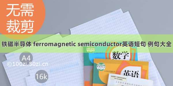 铁磁半导体 ferromagnetic semiconductor英语短句 例句大全