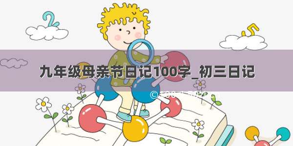 九年级母亲节日记100字_初三日记