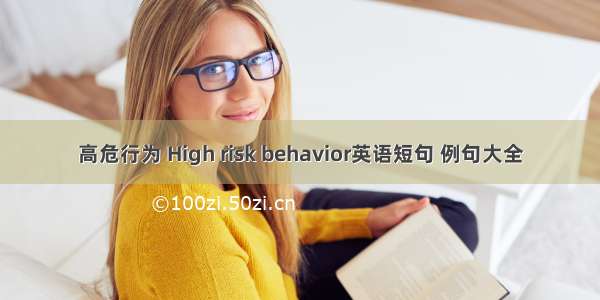 高危行为 High risk behavior英语短句 例句大全