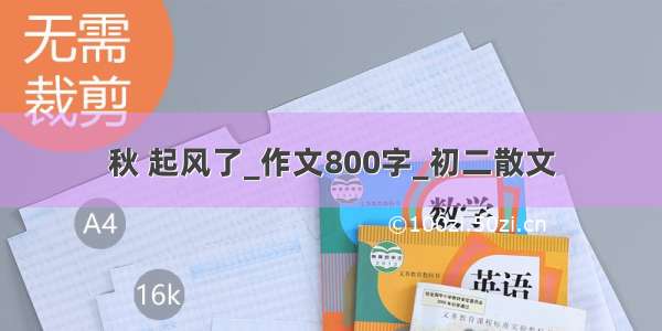 秋 起风了_作文800字_初二散文