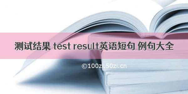 测试结果 test result英语短句 例句大全