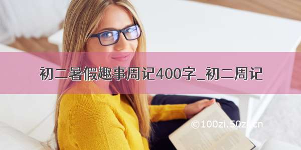 初二暑假趣事周记400字_初二周记