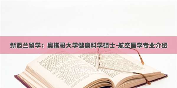 新西兰留学：奥塔哥大学健康科学硕士-航空医学专业介绍