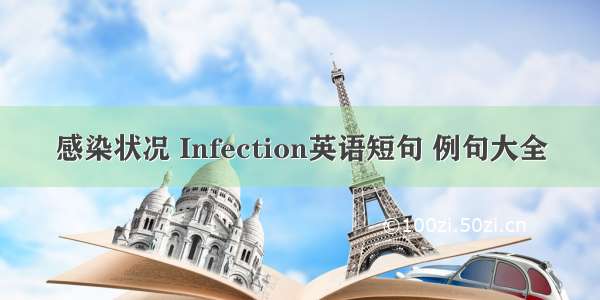 感染状况 Infection英语短句 例句大全