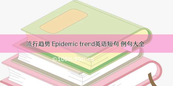 流行趋势 Epidemic trend英语短句 例句大全