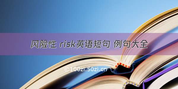 风险性 risk英语短句 例句大全