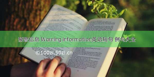 预警信息 Warning information英语短句 例句大全