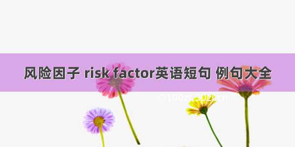 风险因子 risk factor英语短句 例句大全
