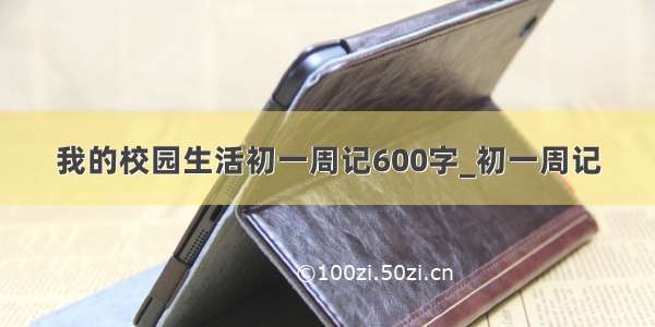 我的校园生活初一周记600字_初一周记