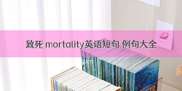 致死 mortality英语短句 例句大全