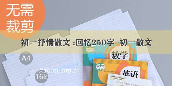 初一抒情散文 :回忆250字_初一散文