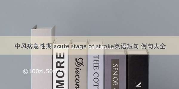 中风病急性期 acute stage of stroke英语短句 例句大全