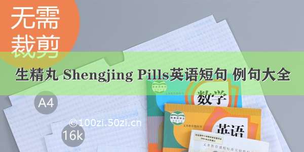 生精丸 Shengjing Pills英语短句 例句大全