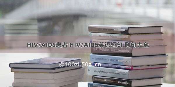 HIV/AIDS患者 HIV/AIDS英语短句 例句大全