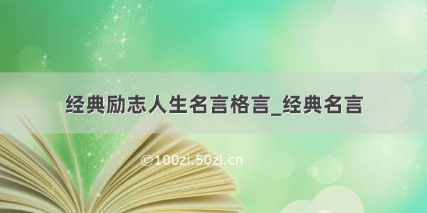 经典励志人生名言格言_经典名言