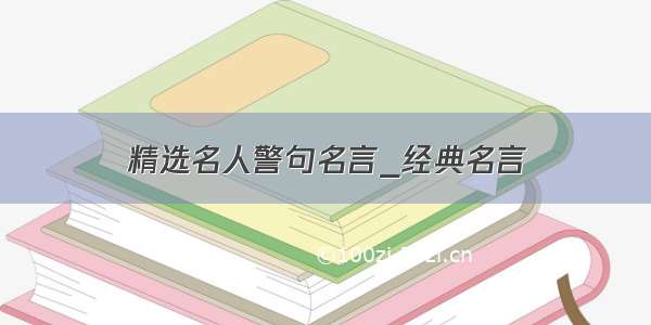 精选名人警句名言_经典名言