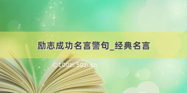 励志成功名言警句_经典名言