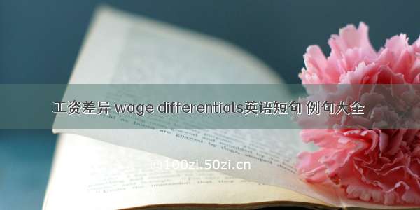 工资差异 wage differentials英语短句 例句大全
