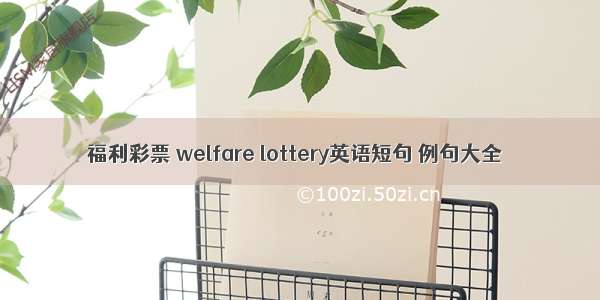 福利彩票 welfare lottery英语短句 例句大全