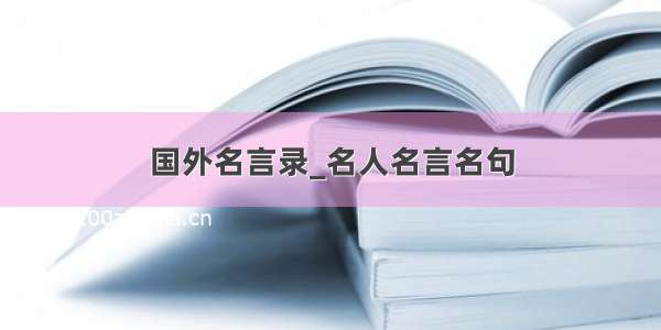 国外名言录_名人名言名句