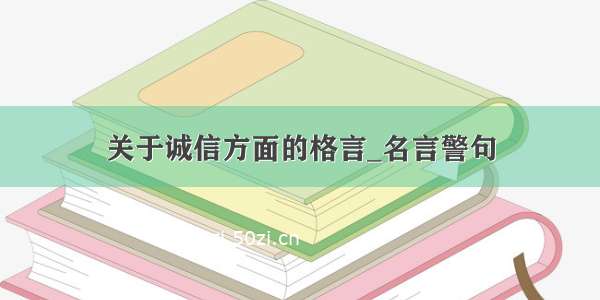 关于诚信方面的格言_名言警句