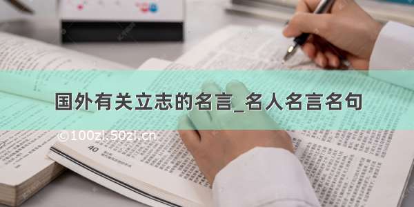 国外有关立志的名言_名人名言名句