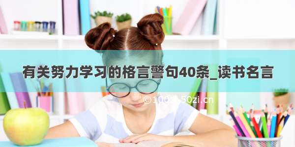 有关努力学习的格言警句40条_读书名言